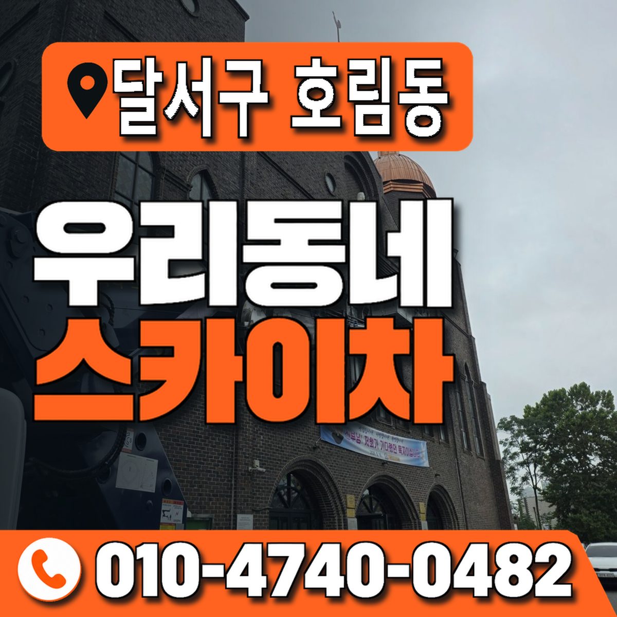 대구광역시 달서구 호림동 우리동네 스카이차 010-4740-0482