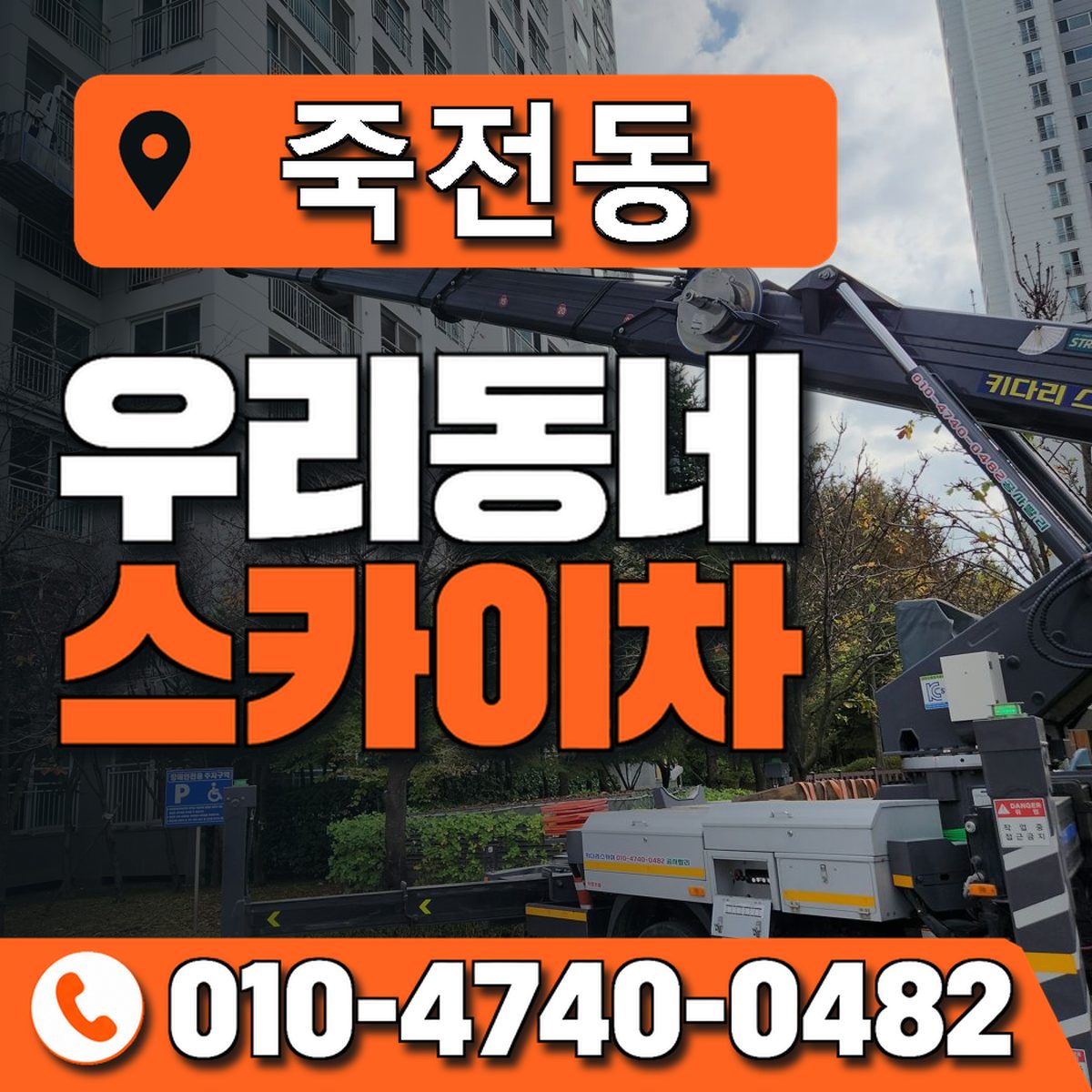 죽전동 스카이차 장비 상담 안내