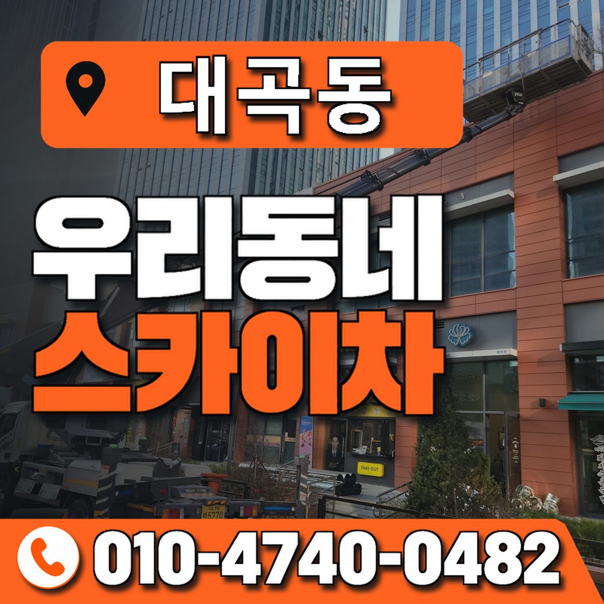 대곡동 스카이차 장비 상담 안내
