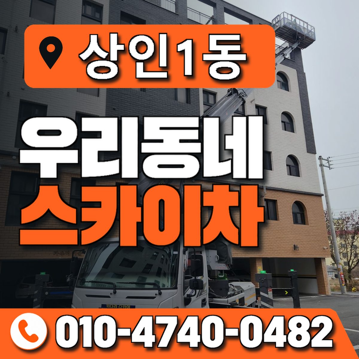 상인1동 우리동네 스카이차 010-4740-0482