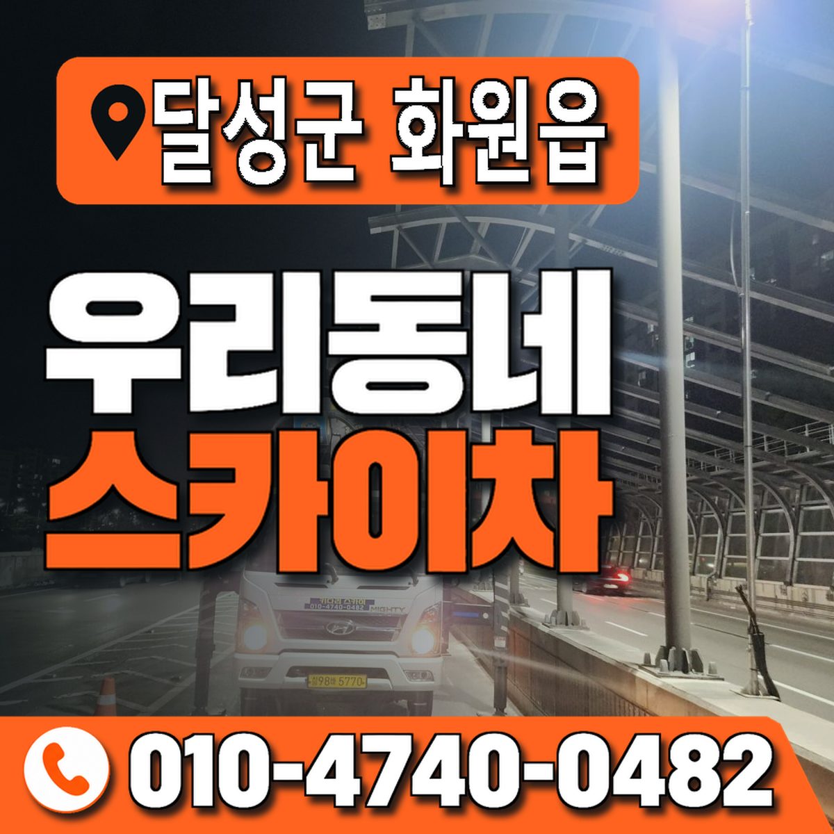 대구광역시 달성군 화원읍 우리동네 스카이차 010-4740-0482