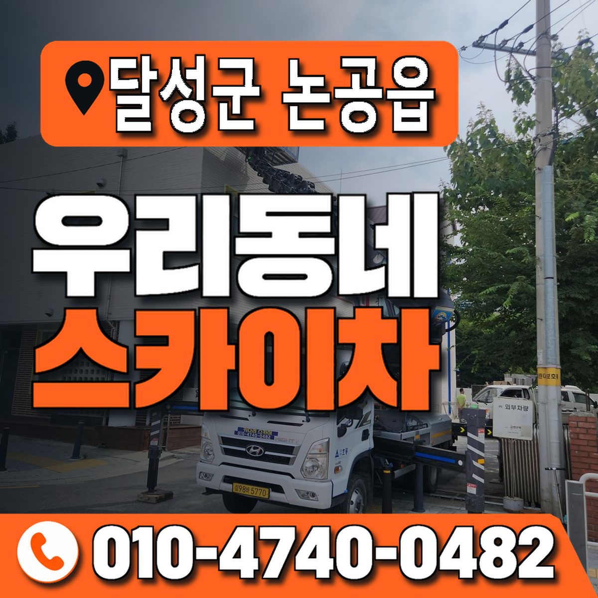 대구광역시 달성군 논공읍 우리동네 스카이차 010-4740-0482