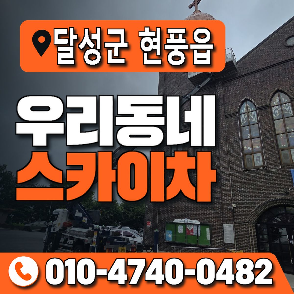 대구광역시 달성군 현풍읍 우리동네 스카이차 010-4740-0482