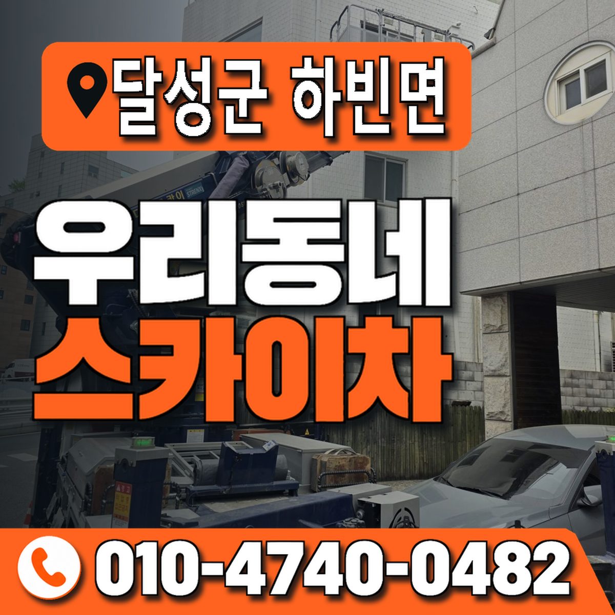 대구광역시 달성군 하빈면 우리동네 스카이차 010-4740-0482