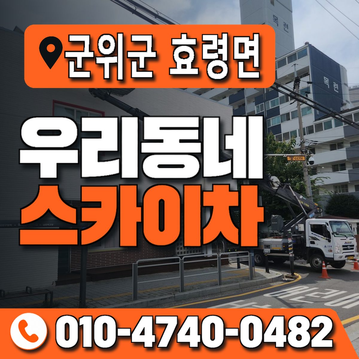 대구광역시 군위군 효령면 우리동네 스카이차 010-4740-0482