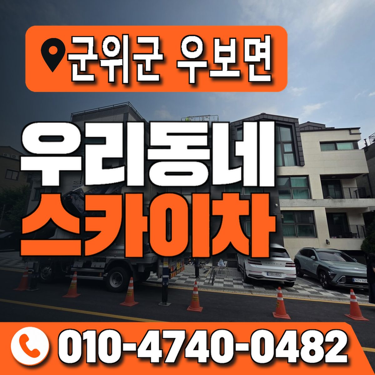 대구광역시 군위군 우보면 우리동네 스카이차 010-4740-0482