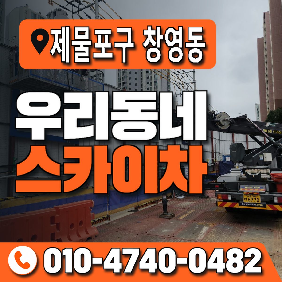 인천광역시 제물포구 창영동 우리동네 스카이차 010-4740-0482
