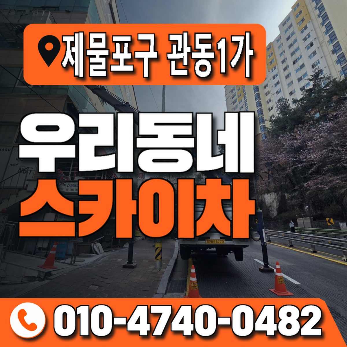 인천광역시 제물포구 관동1가 우리동네 스카이차 010-4740-0482