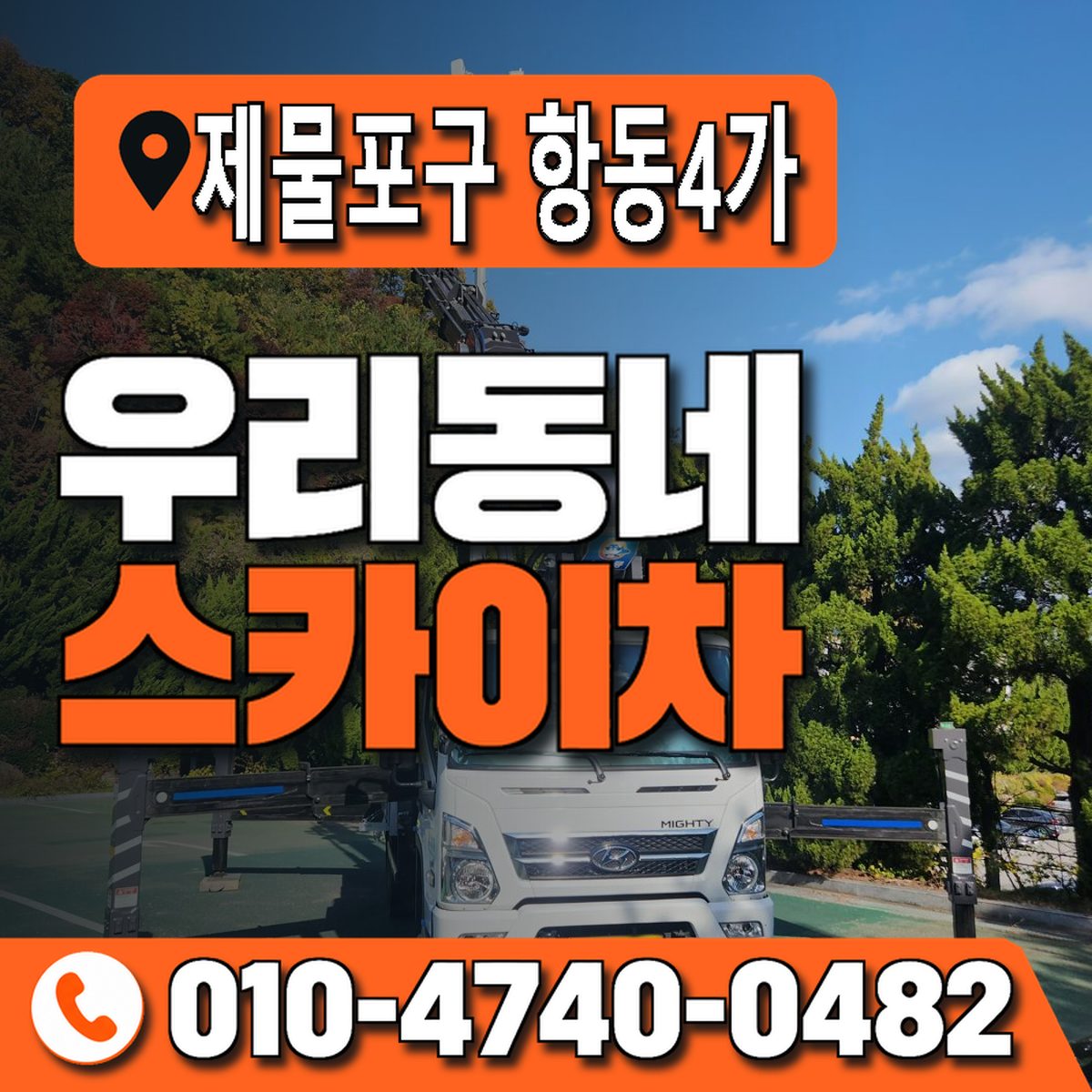 인천광역시 제물포구 항동4가 우리동네 스카이차 010-4740-0482