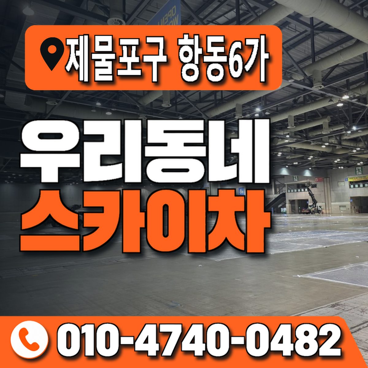 인천광역시 제물포구 항동6가 우리동네 스카이차 010-4740-0482