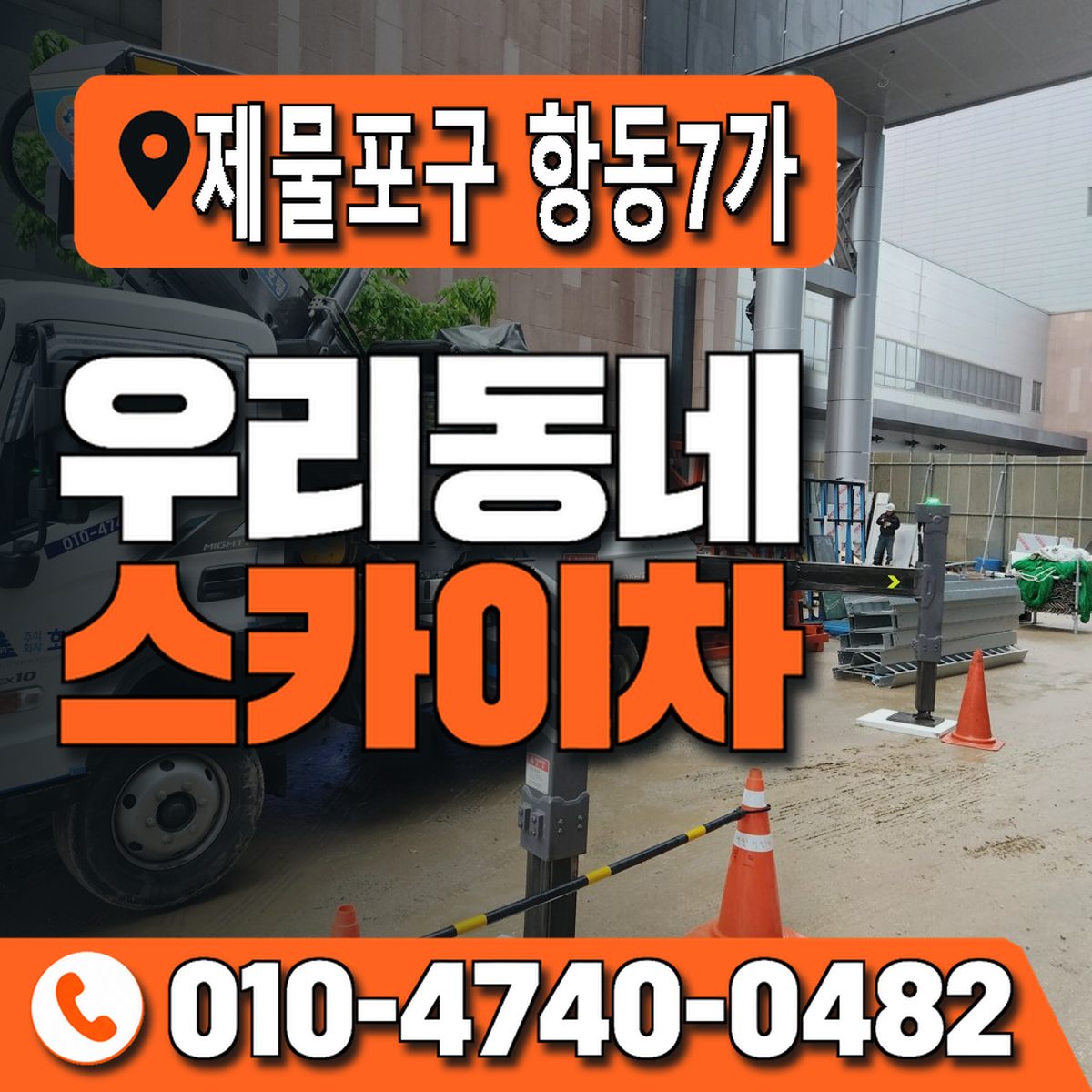 인천광역시 제물포구 항동7가 우리동네 스카이차 010-4740-0482