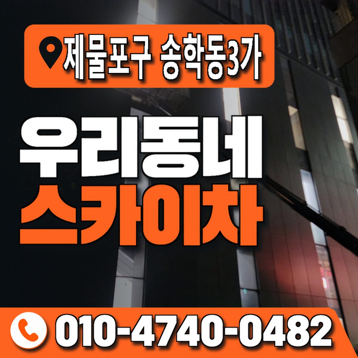 인천광역시 제물포구 송학동3가 우리동네 스카이차 010-4740-0482