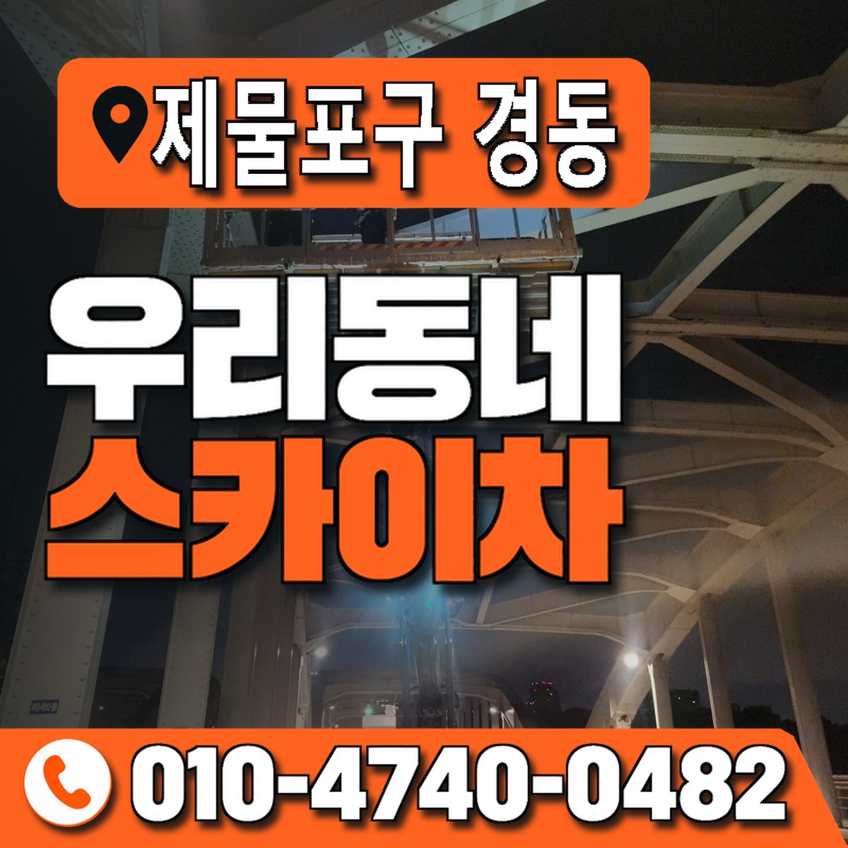 인천광역시 제물포구 경동 우리동네 스카이차 010-4740-0482