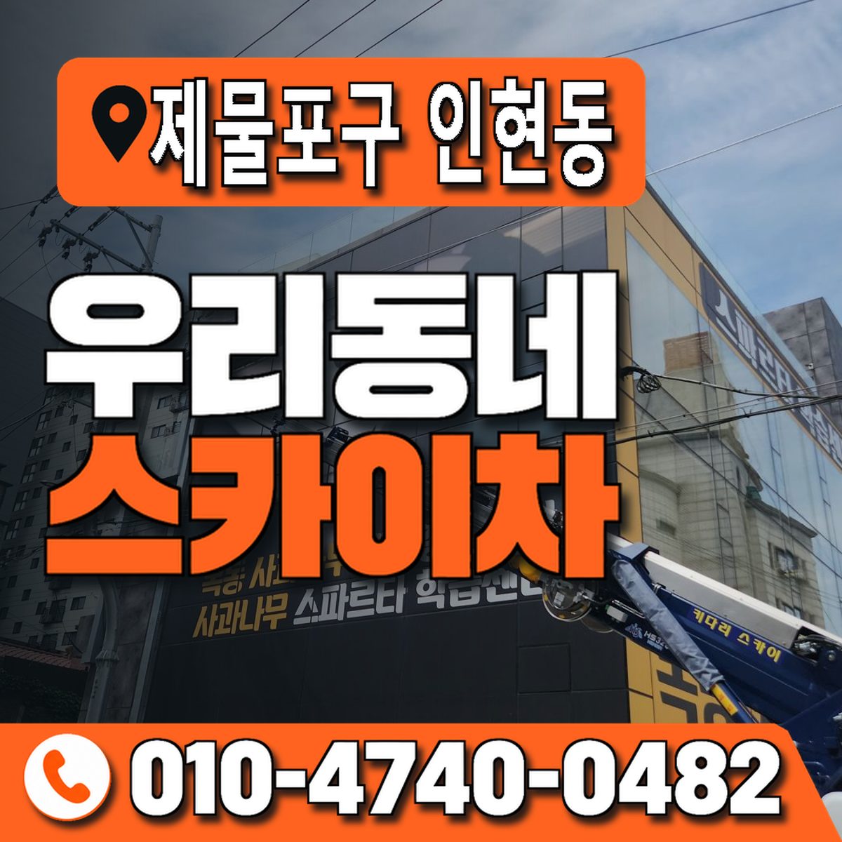 인천광역시 제물포구 인현동 우리동네 스카이차 010-4740-0482