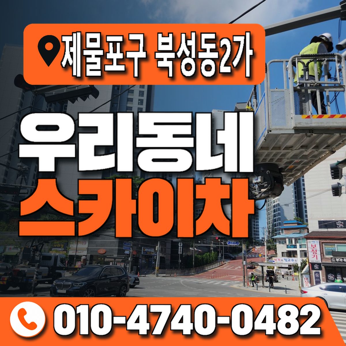 인천광역시 제물포구 북성동2가 우리동네 스카이차 010-4740-0482