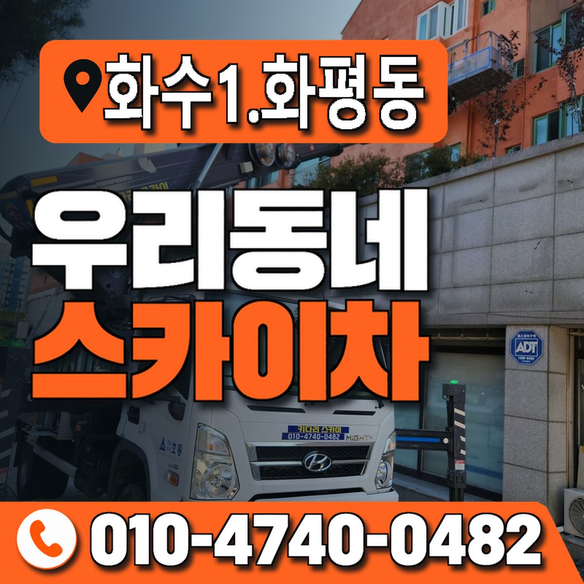 화수1.화평동 우리동네 스카이차 010-4740-0482