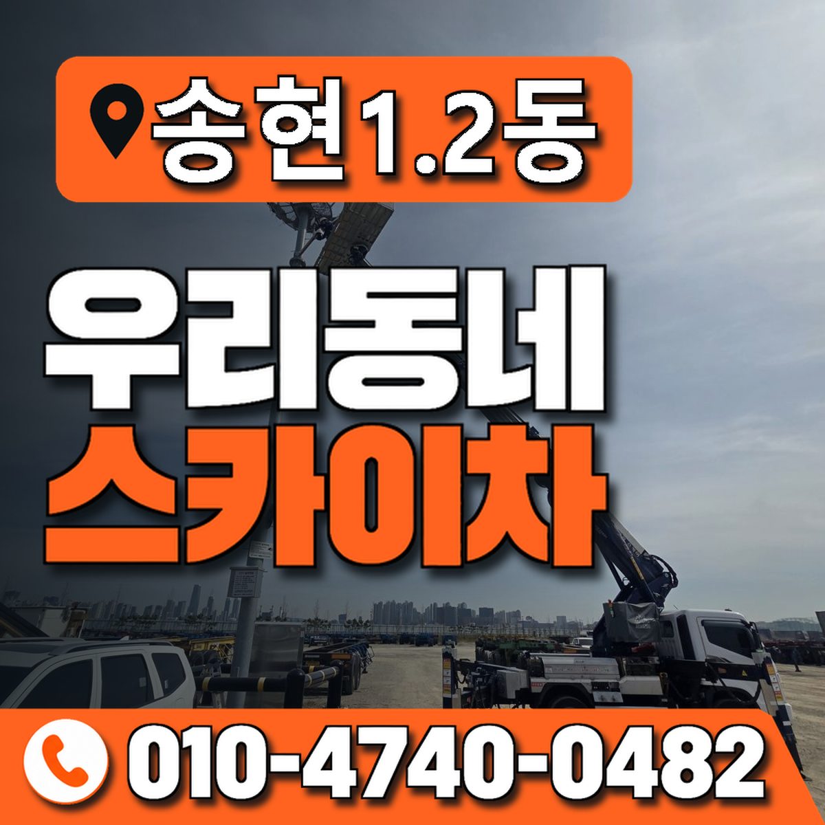 송현1.2동 우리동네 스카이차 010-4740-0482