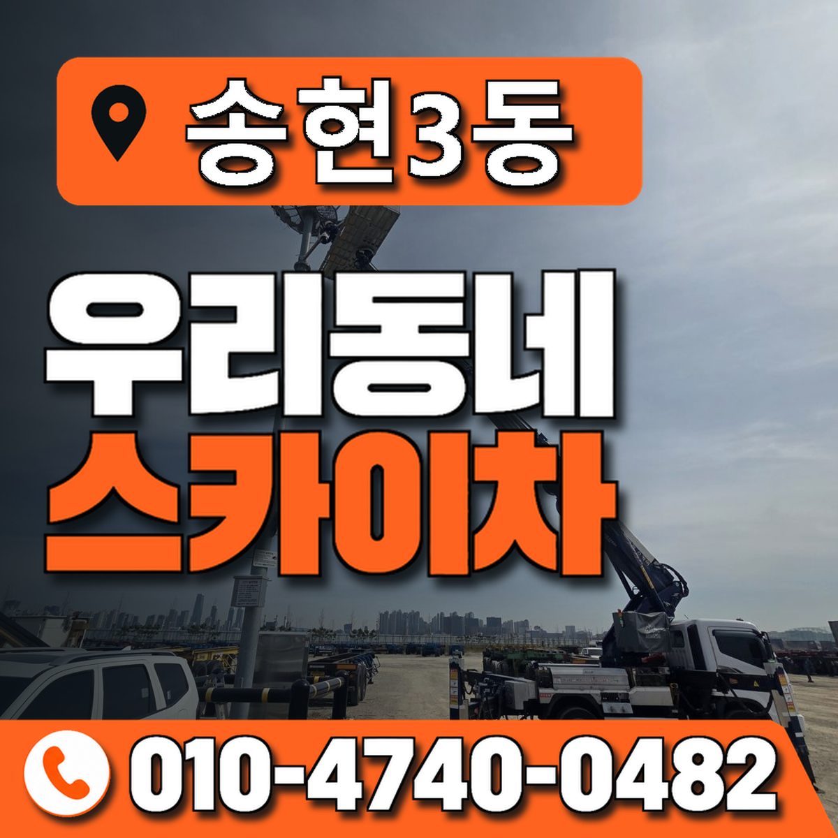 송현3동 우리동네 스카이차 010-4740-0482