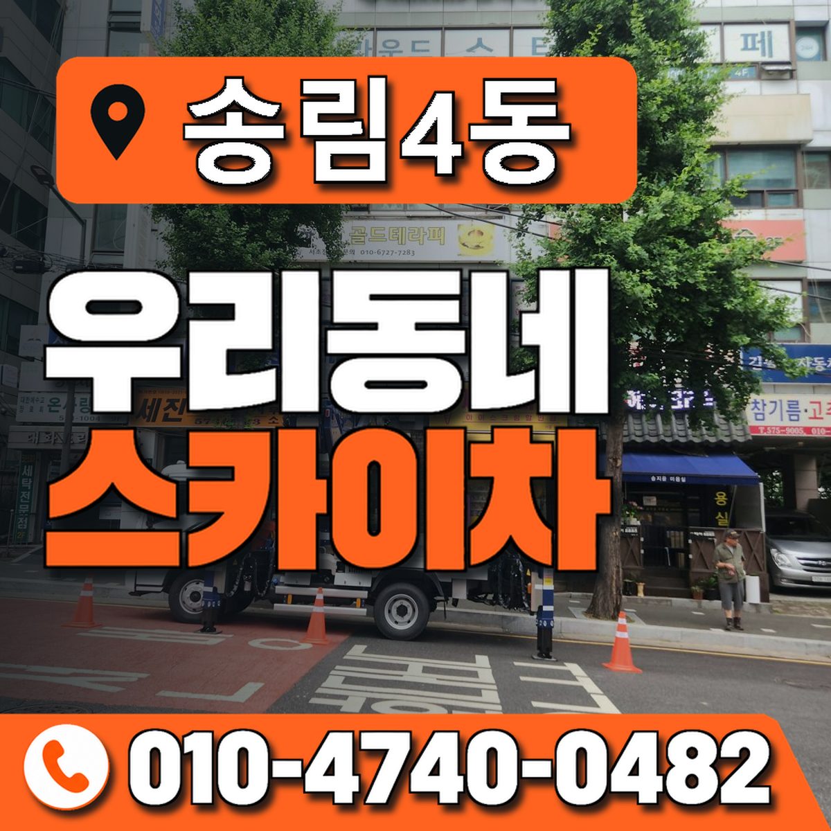 송림4동 우리동네 스카이차 010-4740-0482