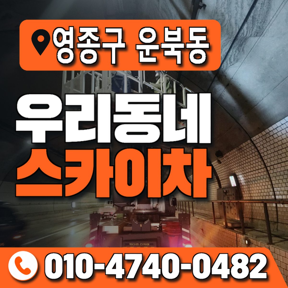 인천광역시 영종구 운북동 우리동네 스카이차 010-4740-0482