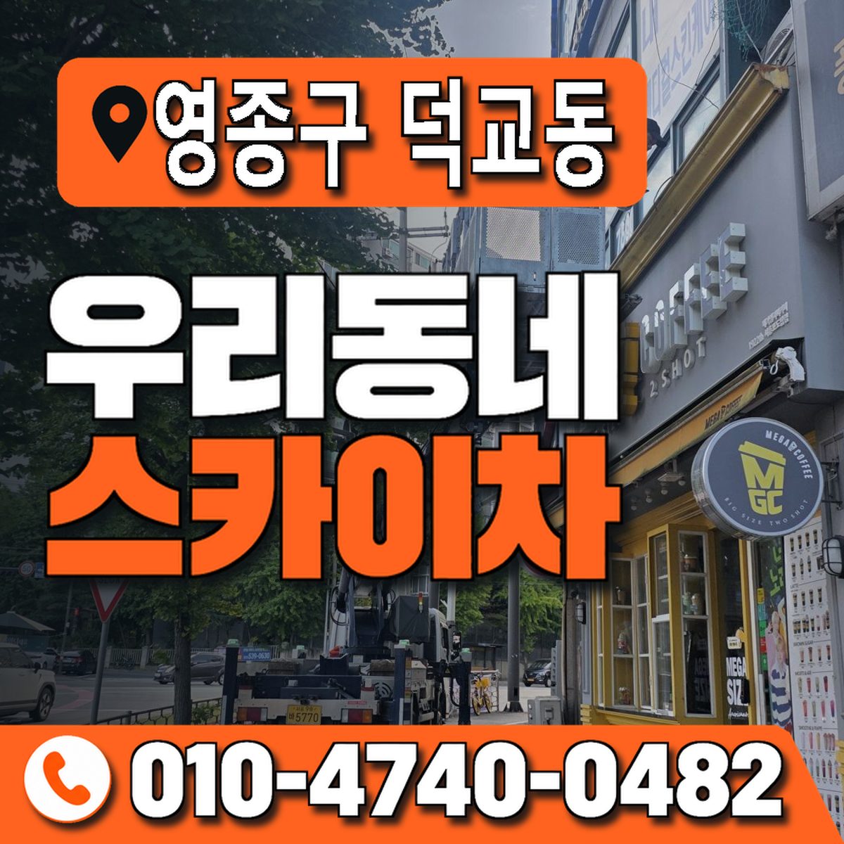 인천광역시 영종구 덕교동 우리동네 스카이차 010-4740-0482