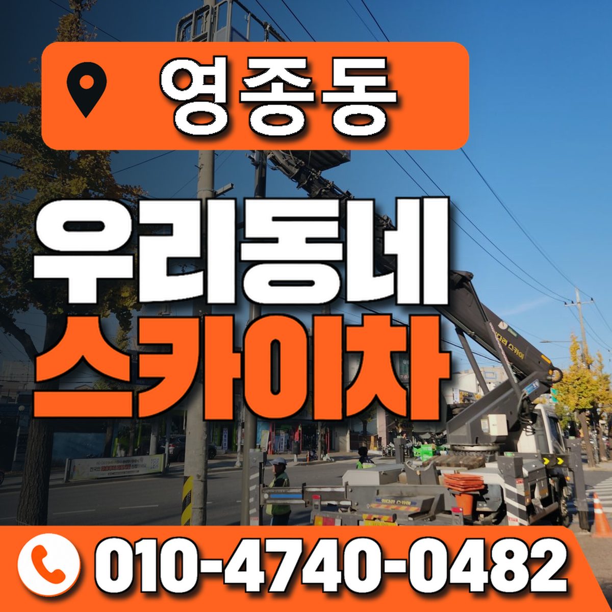 영종동 우리동네 스카이차 010-4740-0482