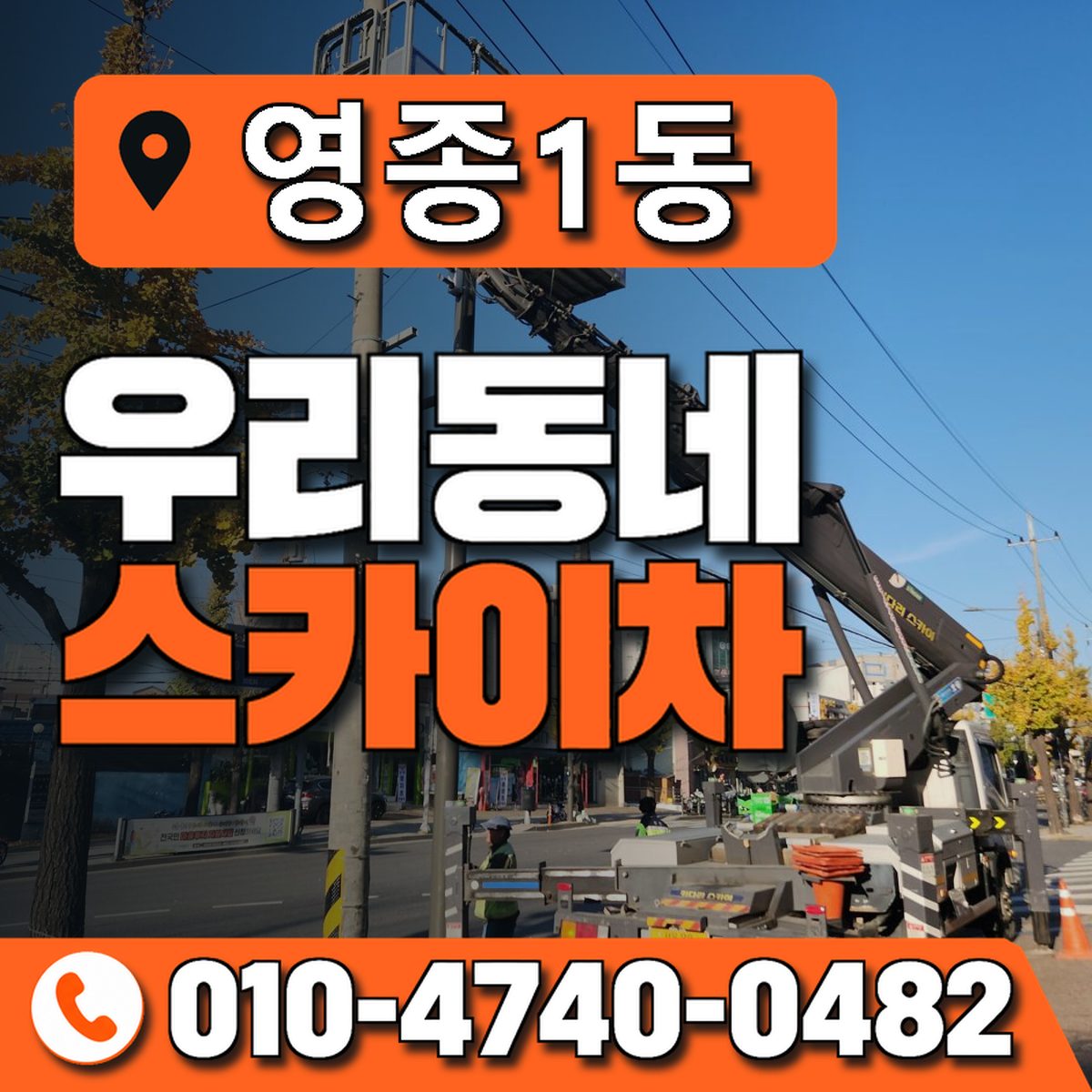 영종1동 우리동네 스카이차 010-4740-0482