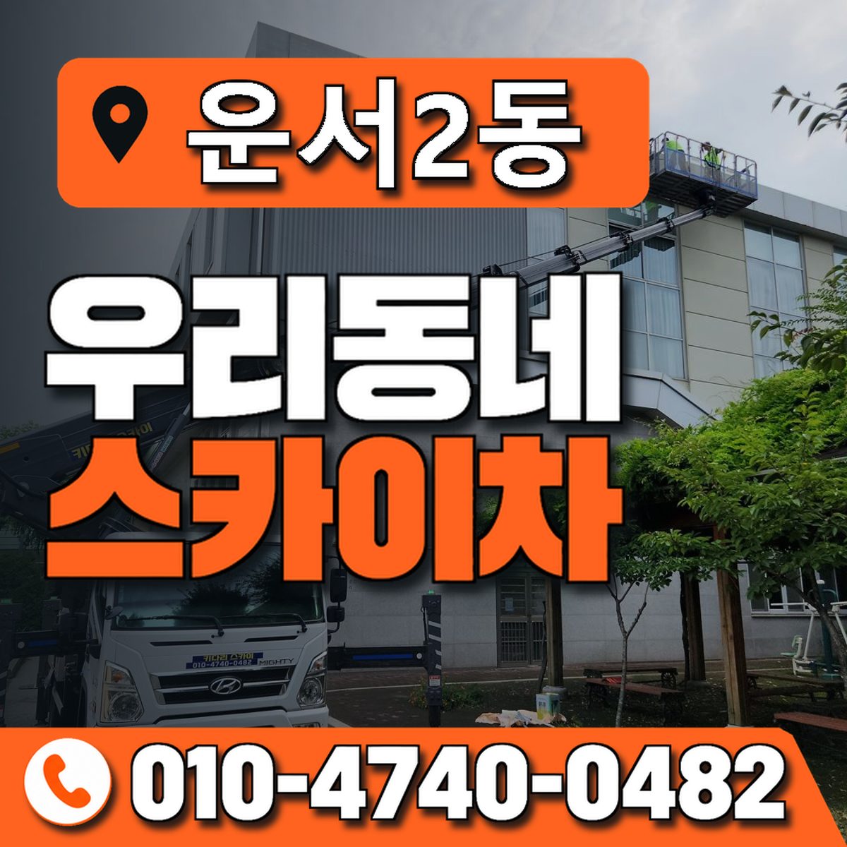 운서2동 우리동네 스카이차 010-4740-0482