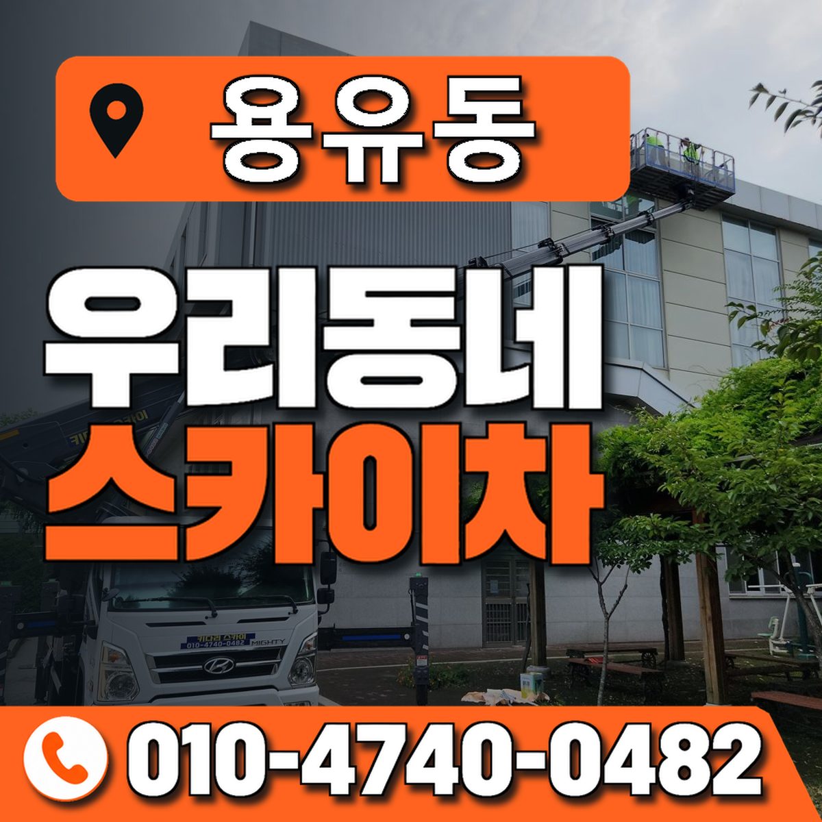 용유동 우리동네 스카이차 010-4740-0482