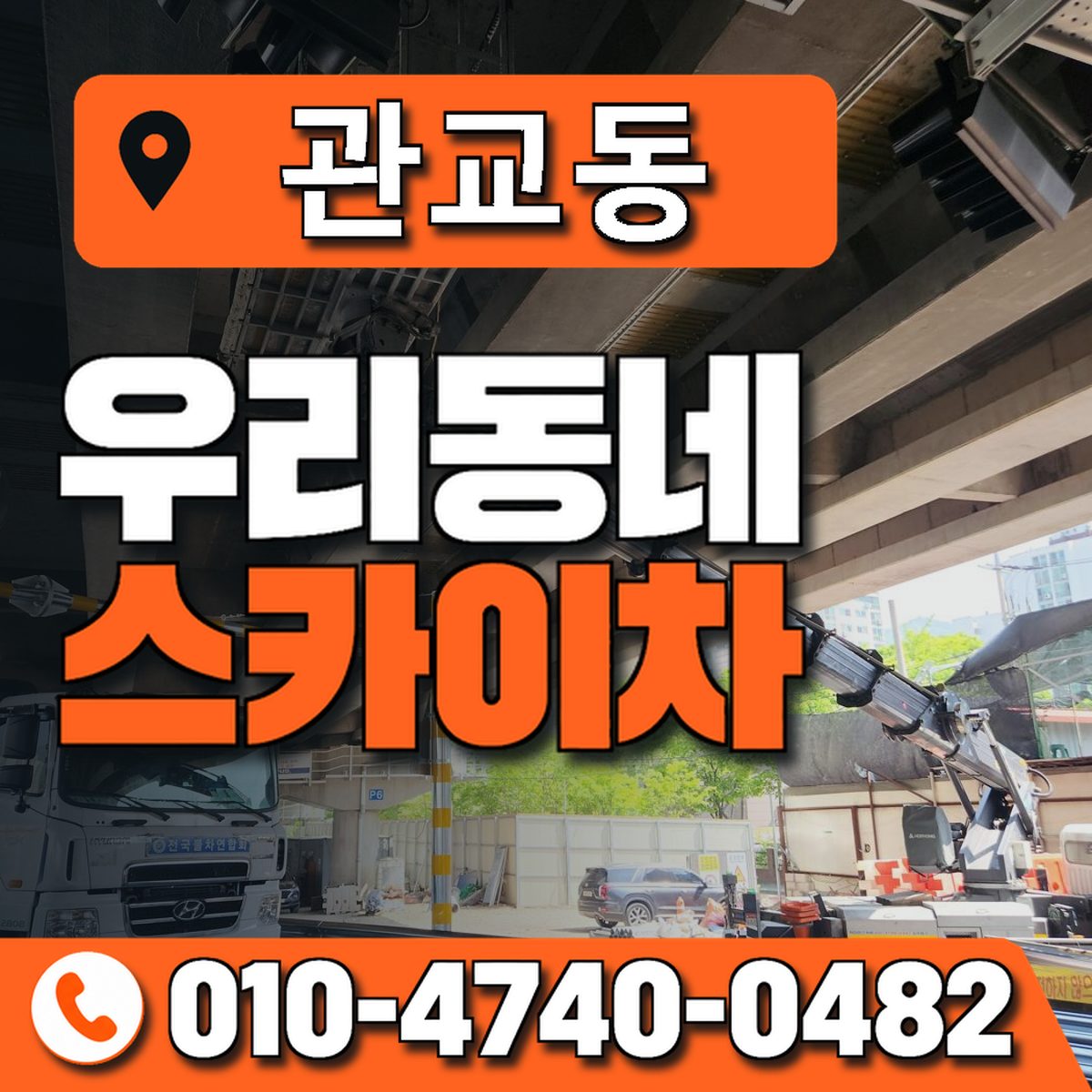 관교동 스카이차 장비 상담 안내