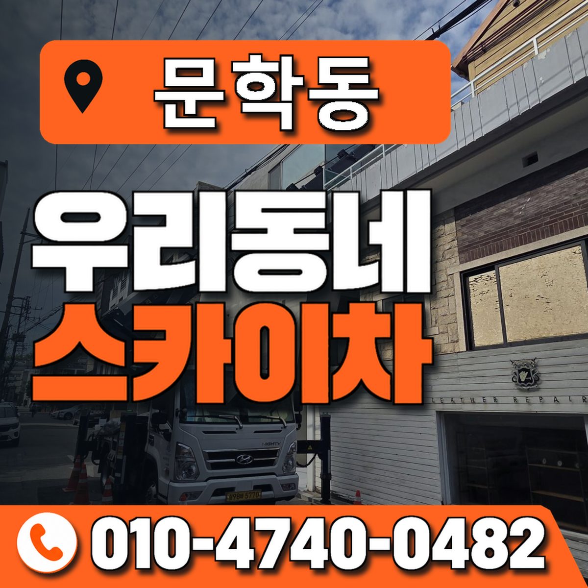 문학동 스카이차 장비 상담 안내