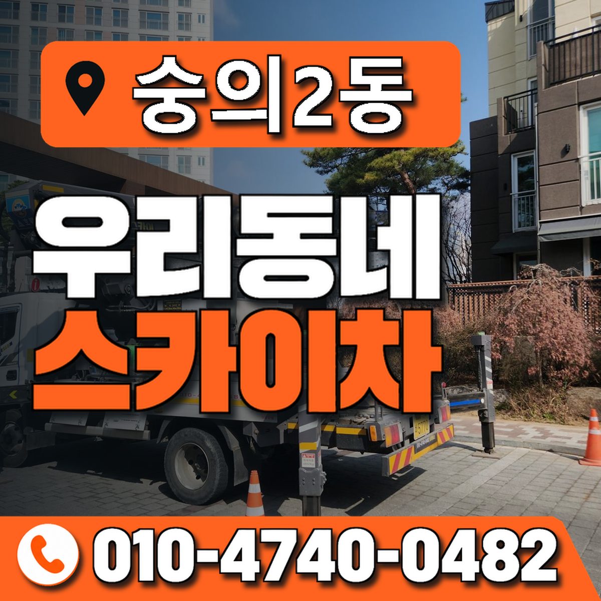 숭의2동 우리동네 스카이차 010-4740-0482