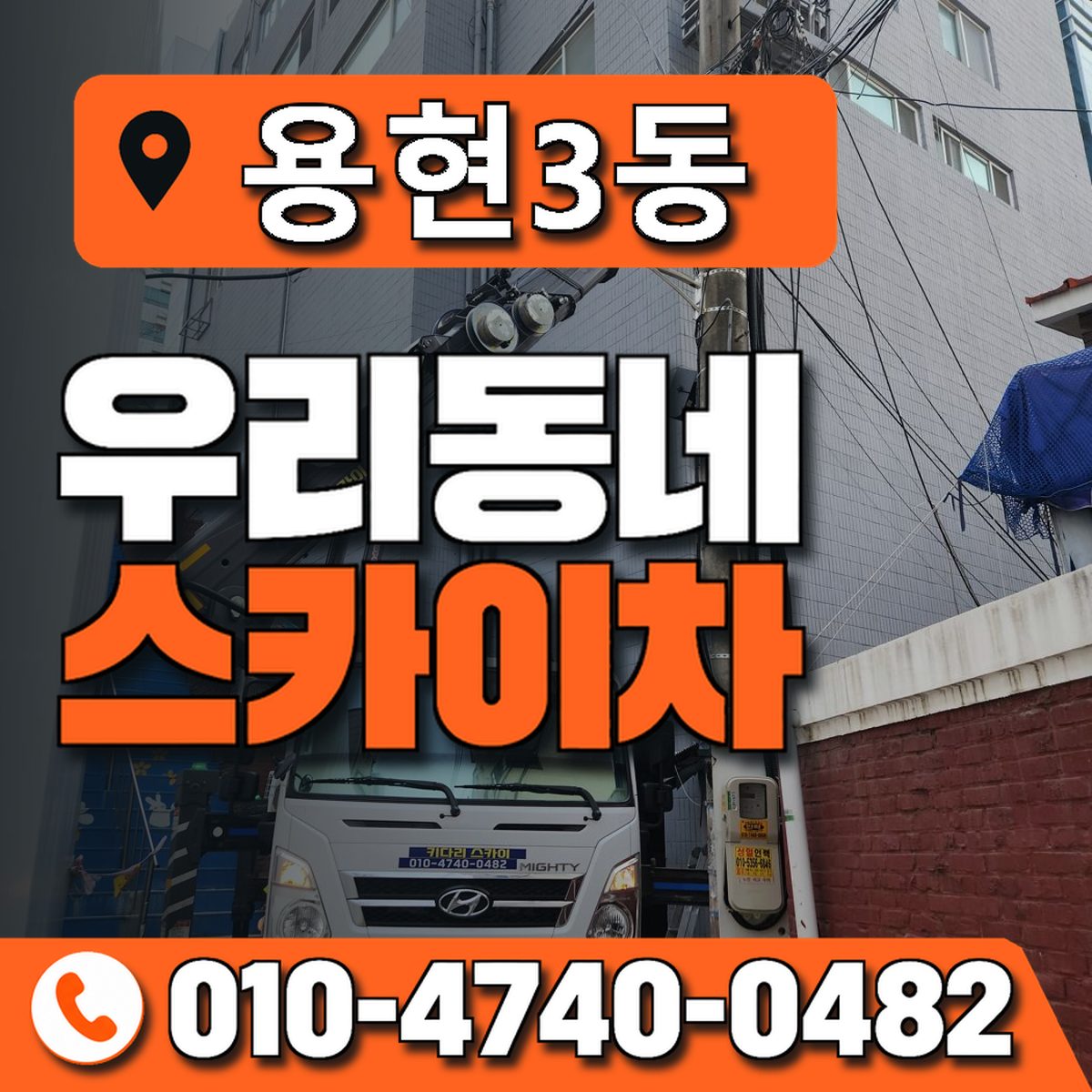 용현3동 우리동네 스카이차 010-4740-0482