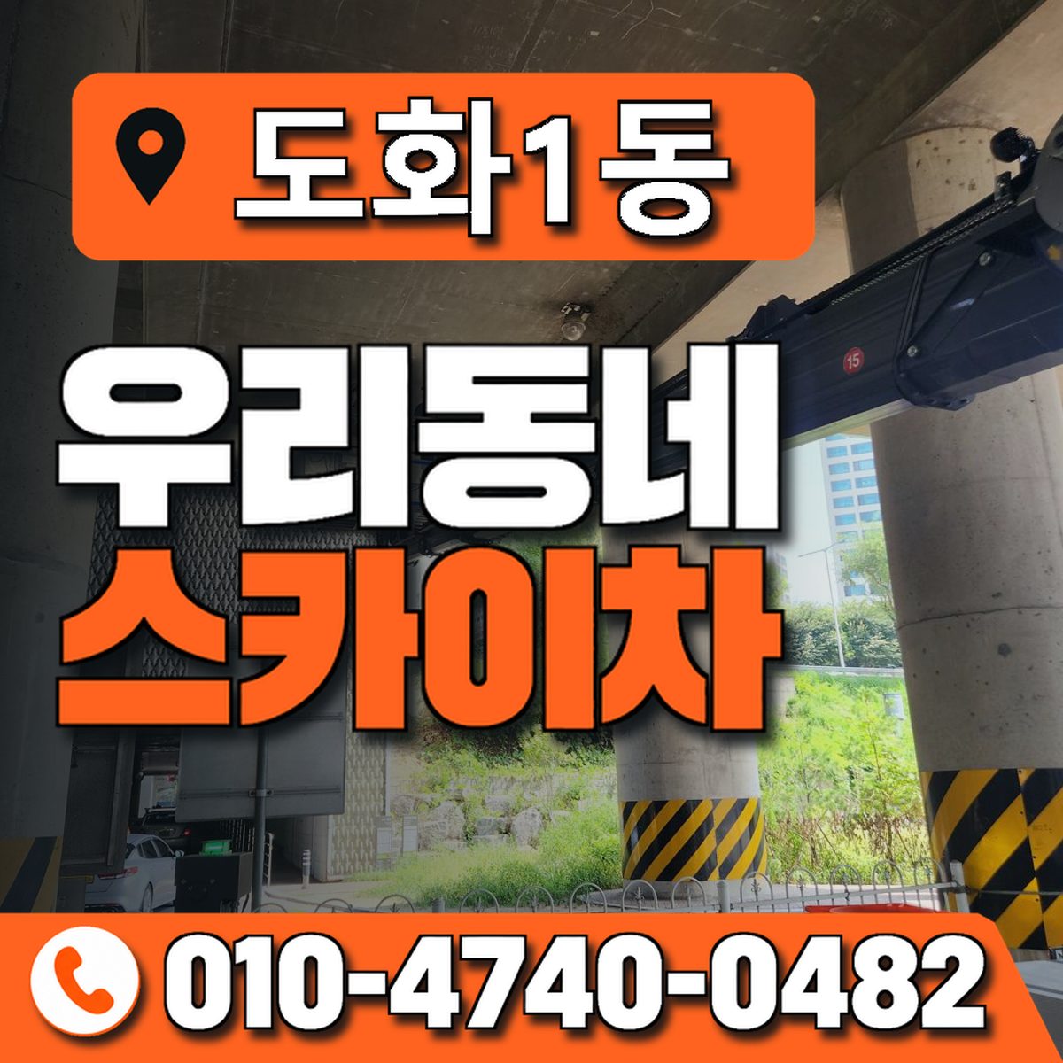 도화1동 우리동네 스카이차 010-4740-0482