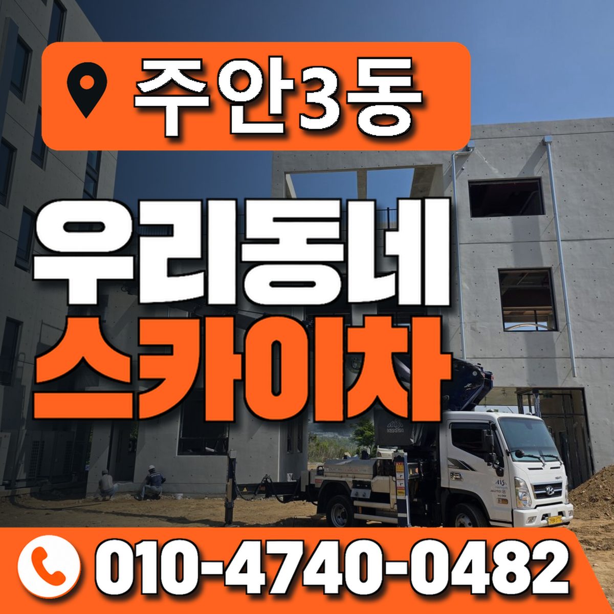 주안3동 우리동네 스카이차 010-4740-0482
