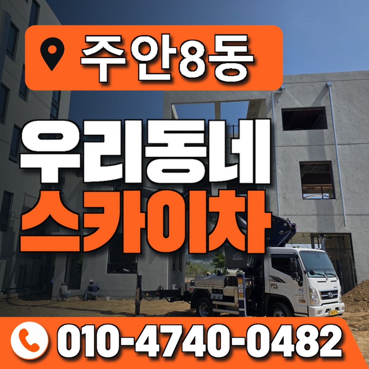 주안8동 우리동네 스카이차 010-4740-0482