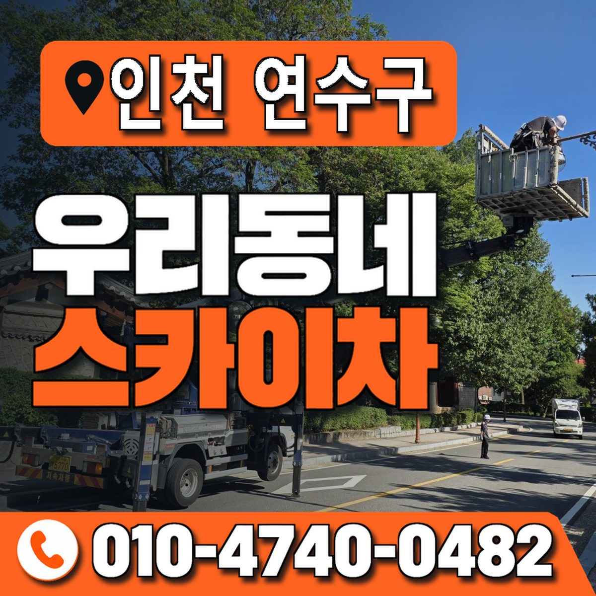 인천광역시 연수구 우리동네 스카이차 010-4740-0482