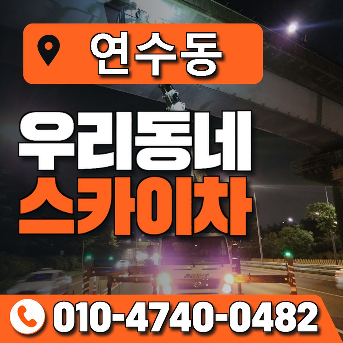 연수동 스카이차 장비 상담 안내
