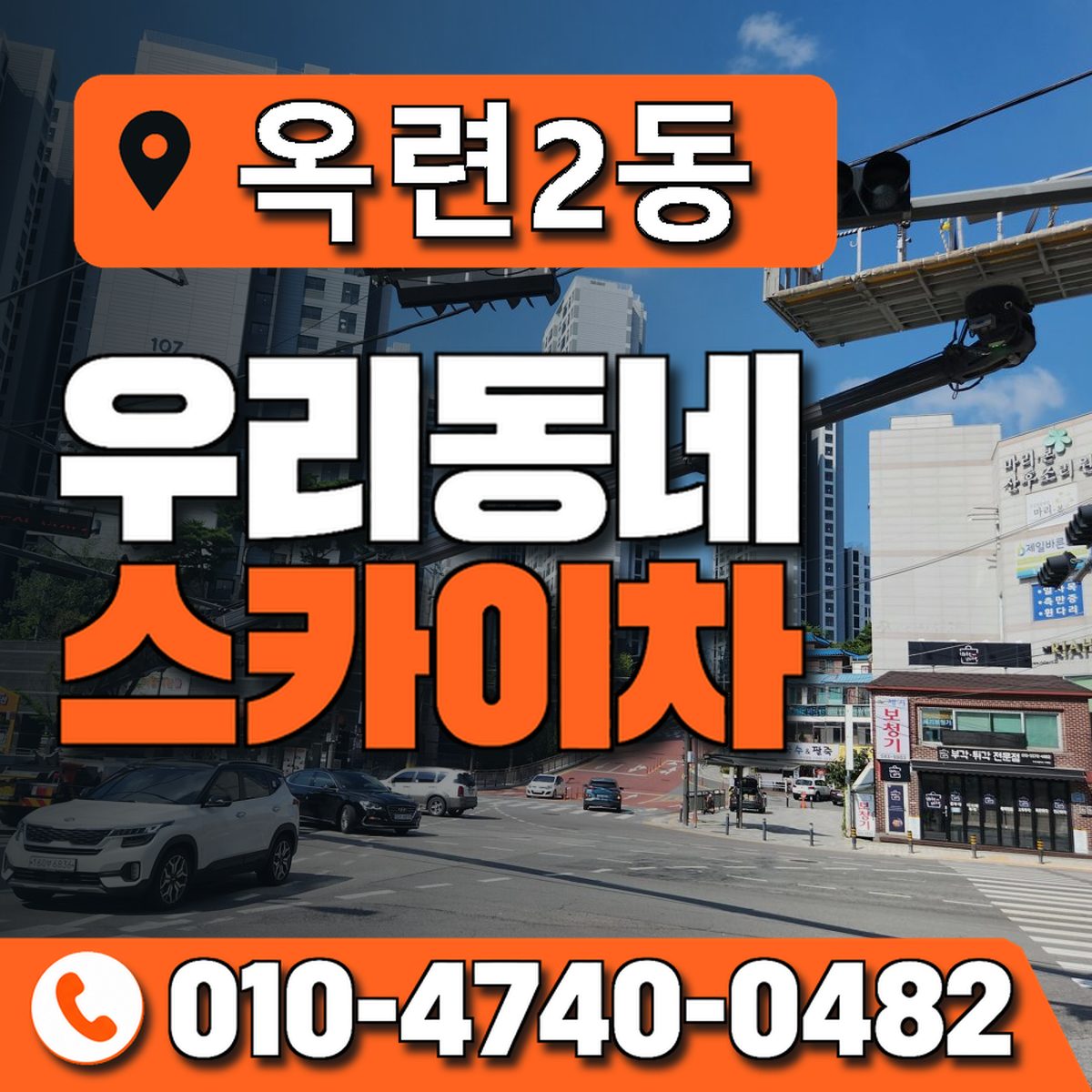 옥련2동 우리동네 스카이차 010-4740-0482