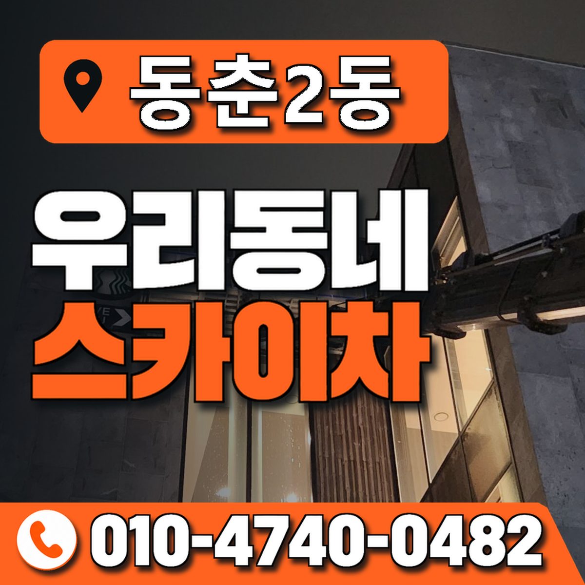 동춘2동 우리동네 스카이차 010-4740-0482