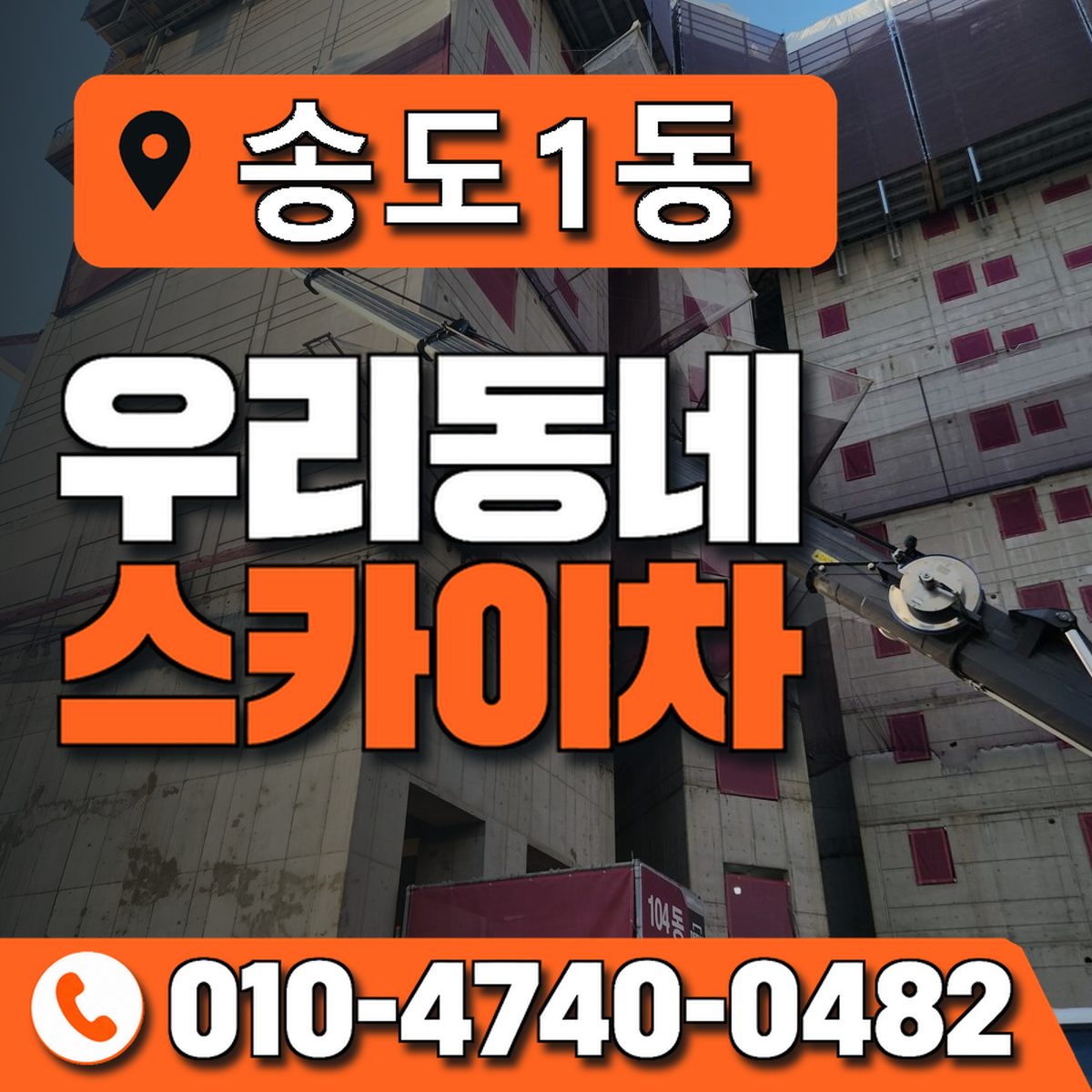 송도1동 우리동네 스카이차 010-4740-0482