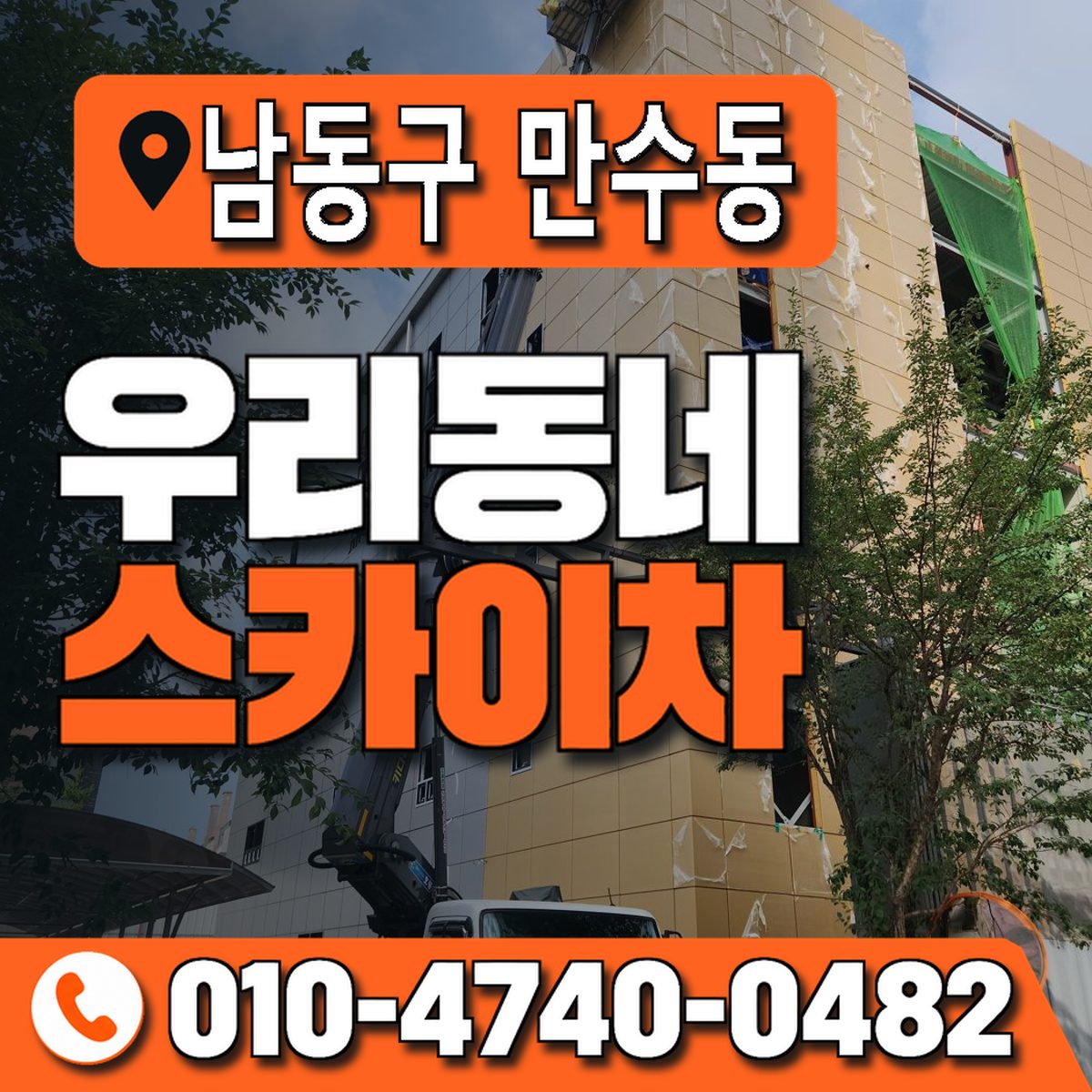 인천광역시 남동구 만수동 우리동네 스카이차 010-4740-0482