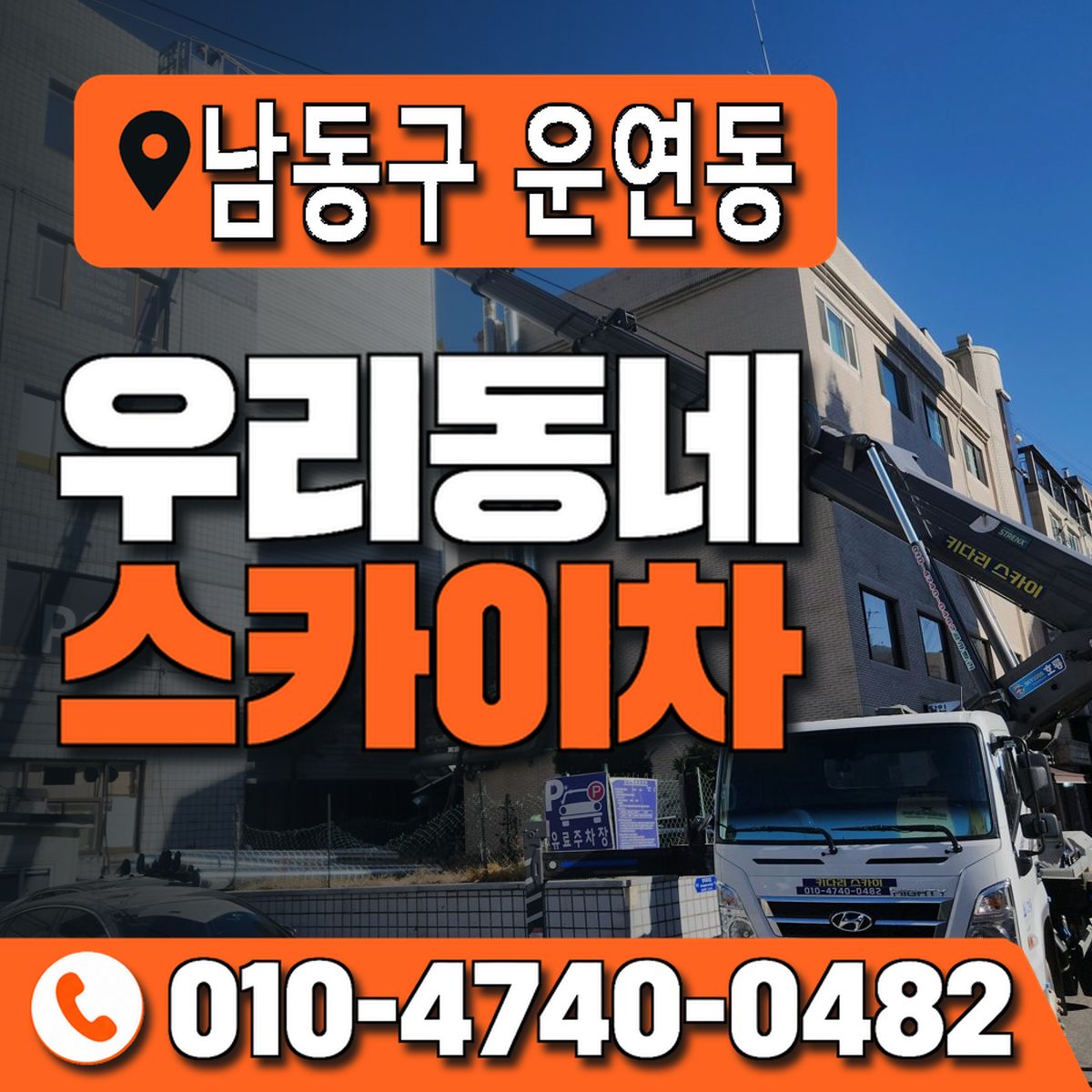 인천광역시 남동구 운연동 우리동네 스카이차 010-4740-0482