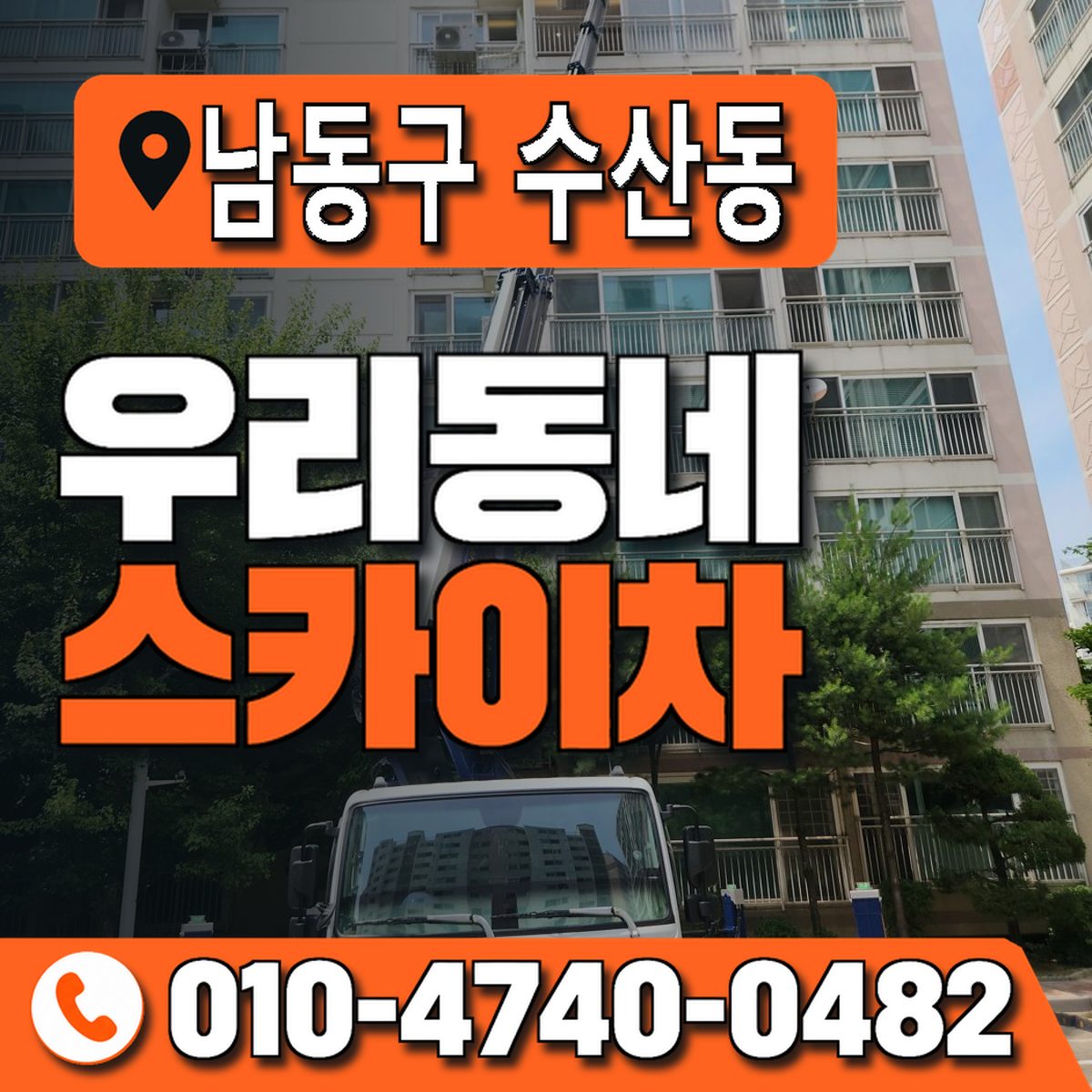 인천광역시 남동구 수산동 우리동네 스카이차 010-4740-0482