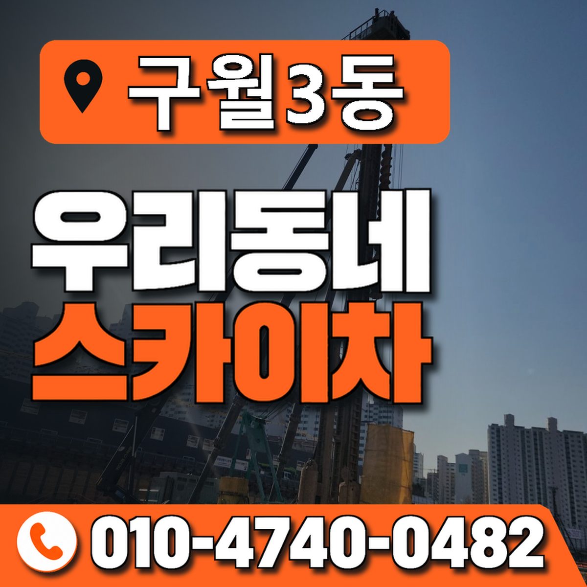 구월3동 우리동네 스카이차 010-4740-0482