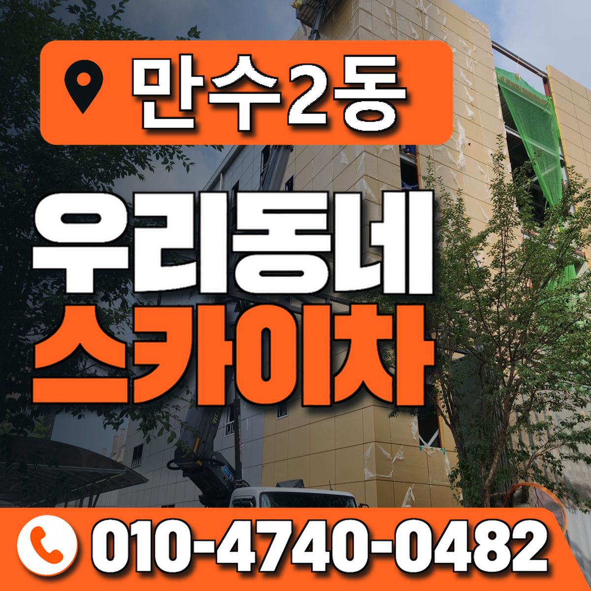 만수2동 우리동네 스카이차 010-4740-0482
