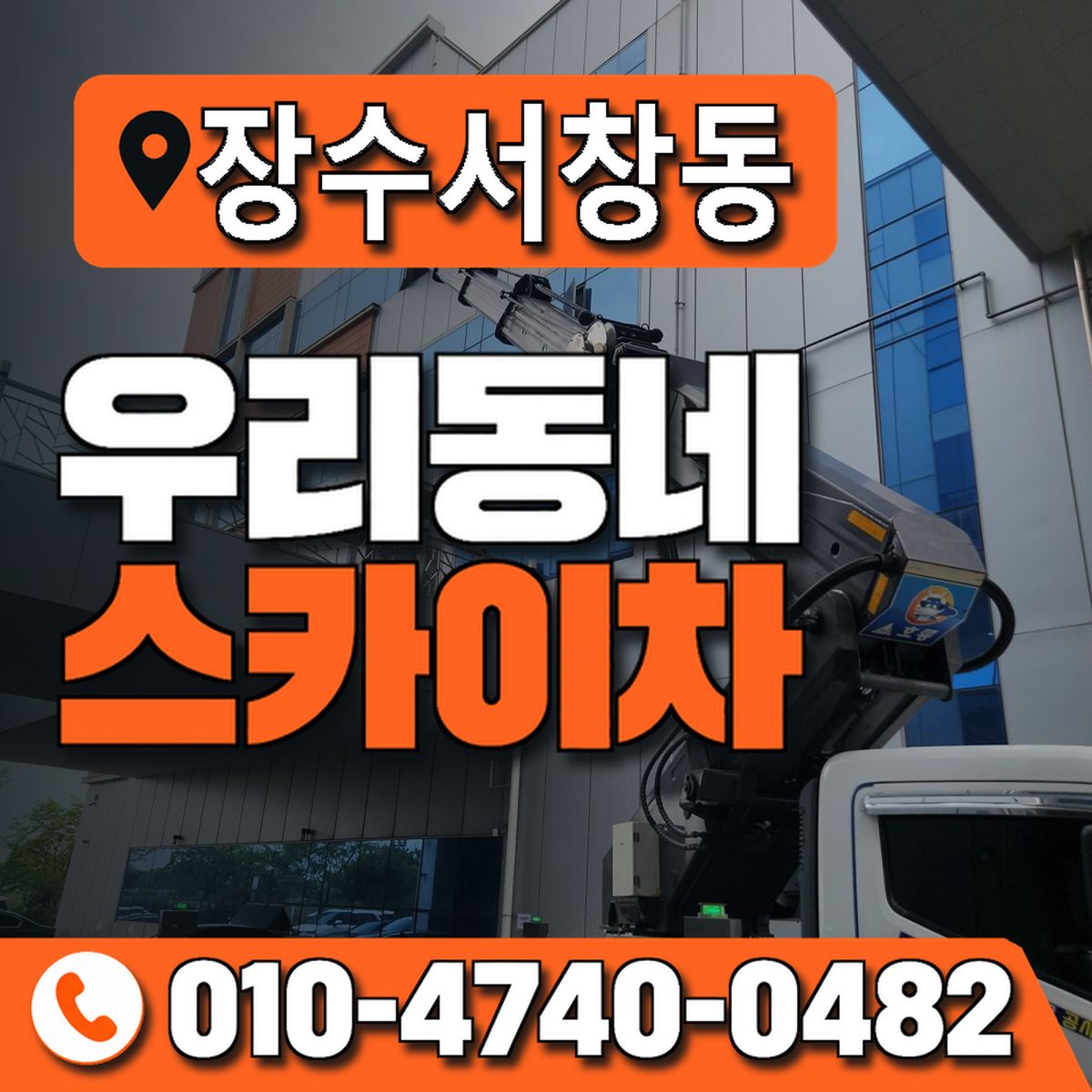 장수서창동 우리동네 스카이차 010-4740-0482