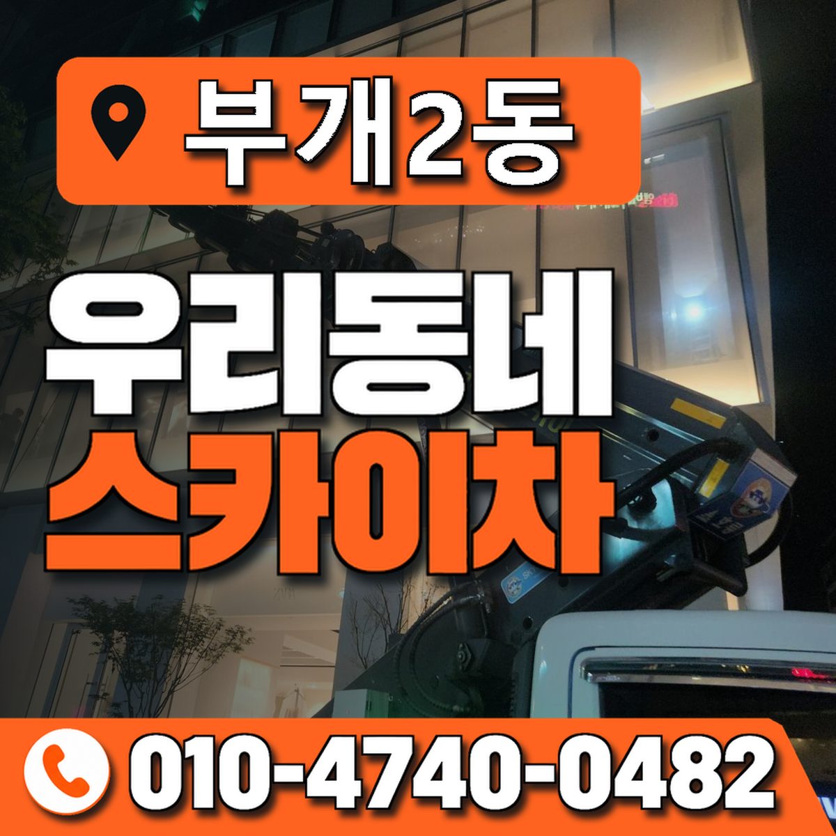 부개2동 우리동네 스카이차 010-4740-0482