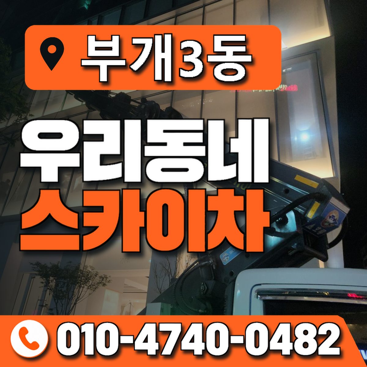 부개3동 우리동네 스카이차 010-4740-0482