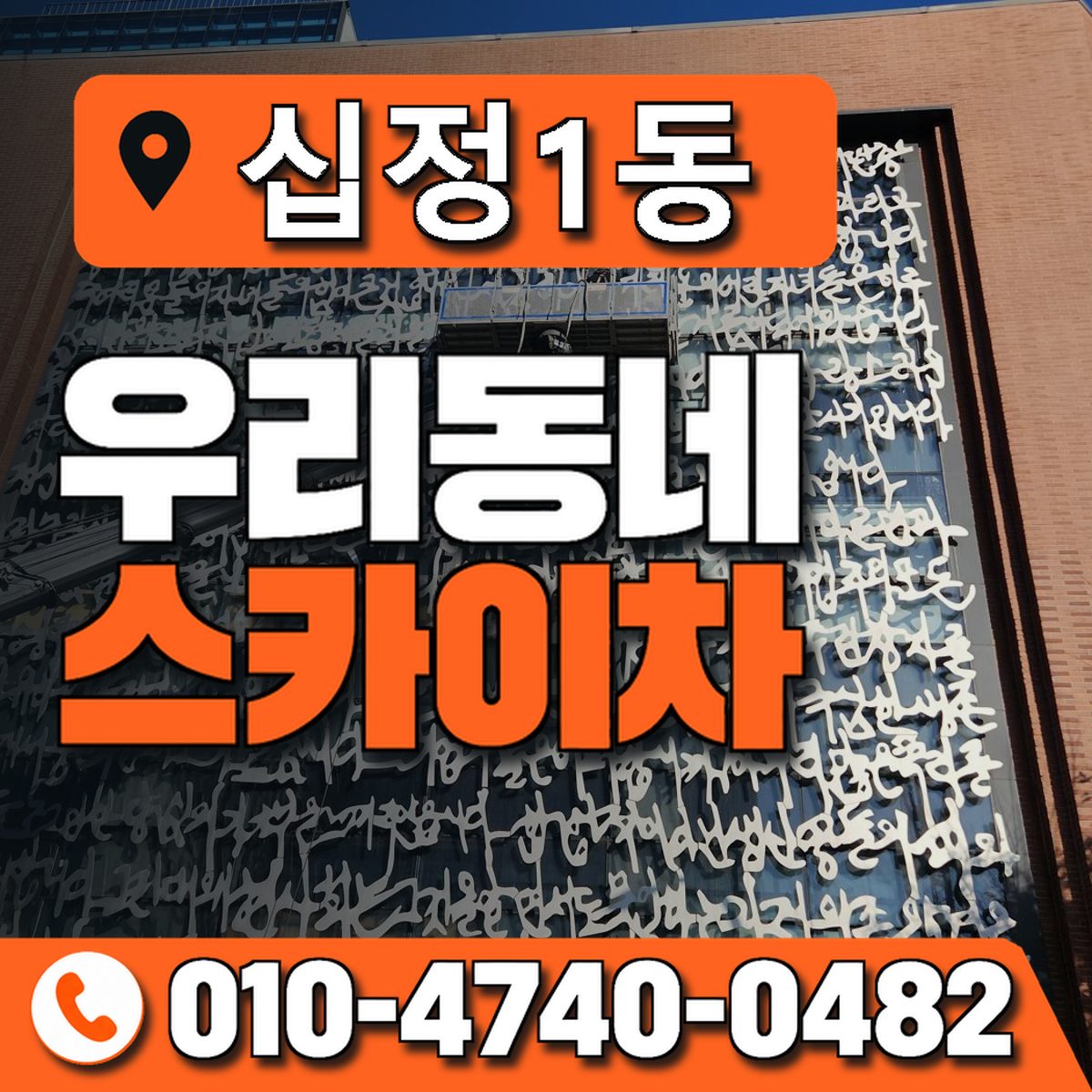 십정1동 우리동네 스카이차 010-4740-0482